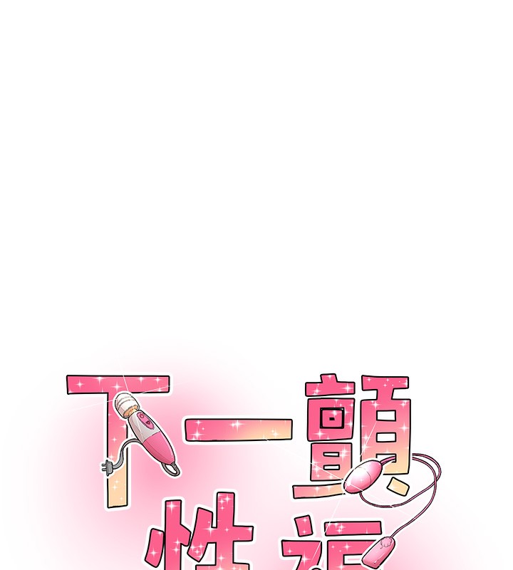 《下一顫，性福》漫画 第16話-我想試試「這個體位」