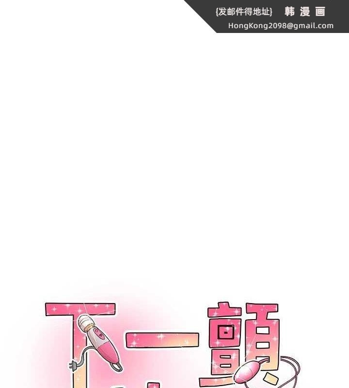 《下一顫，性福》漫画 第17話-聽說你能「妙手回春」?
