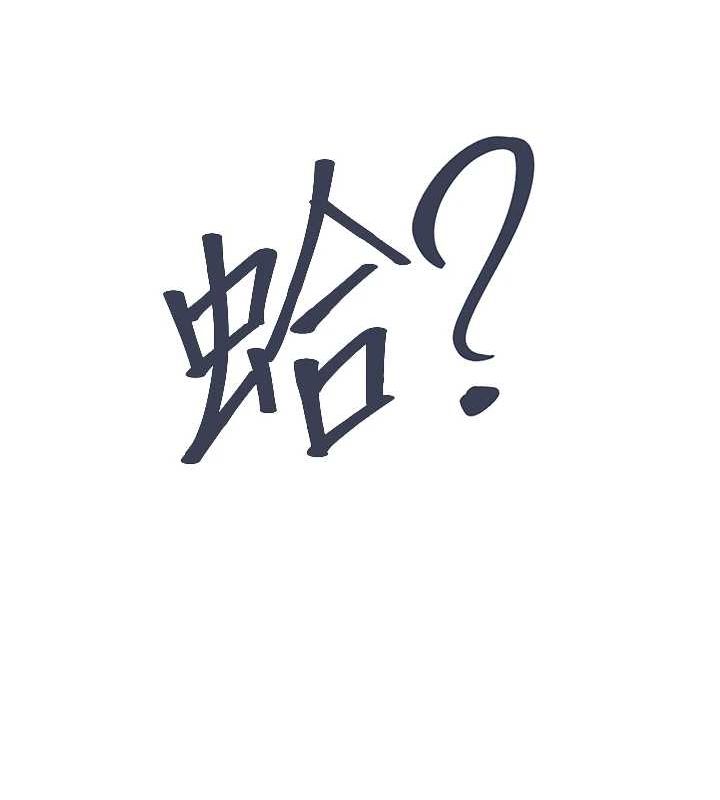 《下一顫，性福》漫画 第17話-聽說你能「妙手回春」?