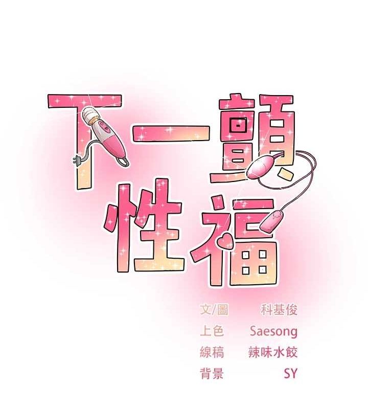 《下一顫，性福》漫画 第19話-欲求不滿的蜜穴