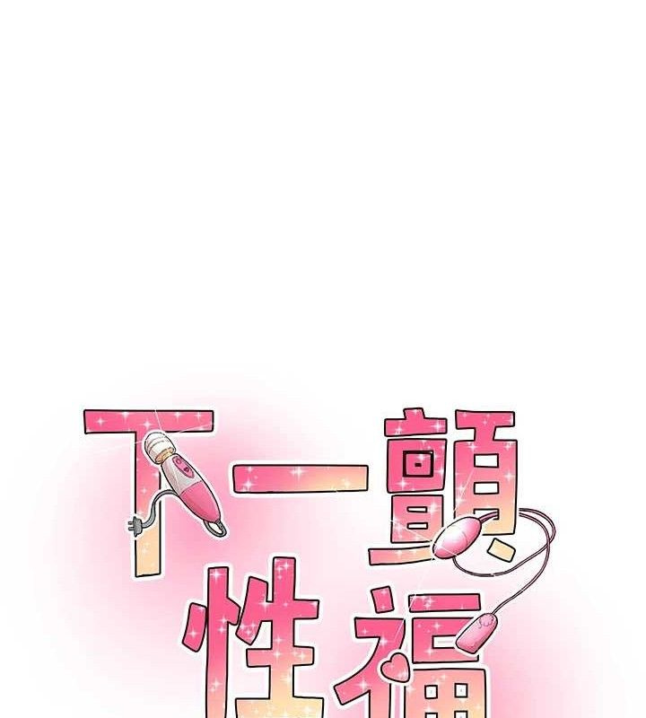 《下一顫，性福》漫画 第22話-和智羽一起去摩鐵