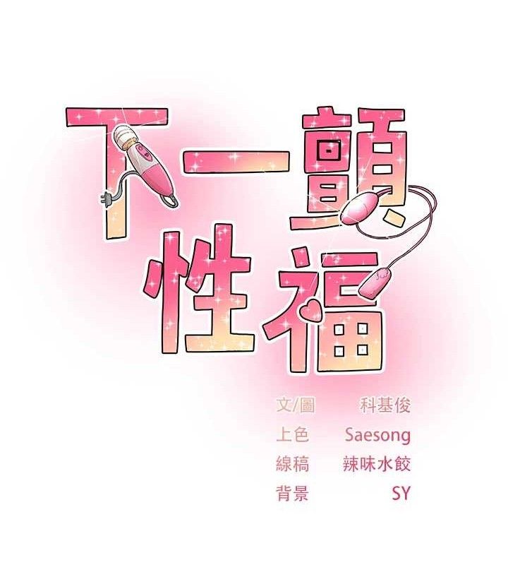 《下一顫，性福》漫画 第24話-令人上癮的震動感♥