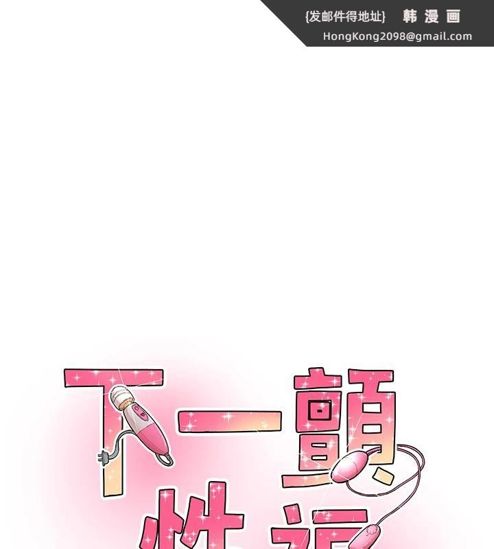 《下一顫，性福》漫画 第26話-3P爽到凍未條