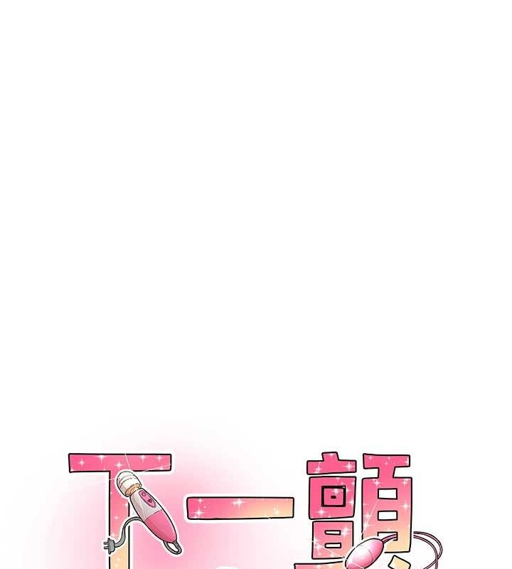 《下一顫，性福》漫画 第3話-關鍵時刻的攪局者