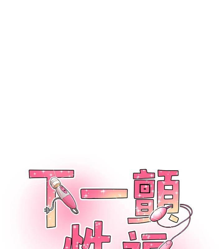 《下一顫，性福》漫画 第30話-褲襠濕成一片