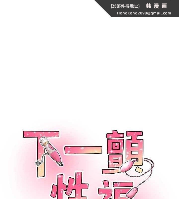 《下一顫，性福》漫画 第33話-男女一起去玩會發生的事