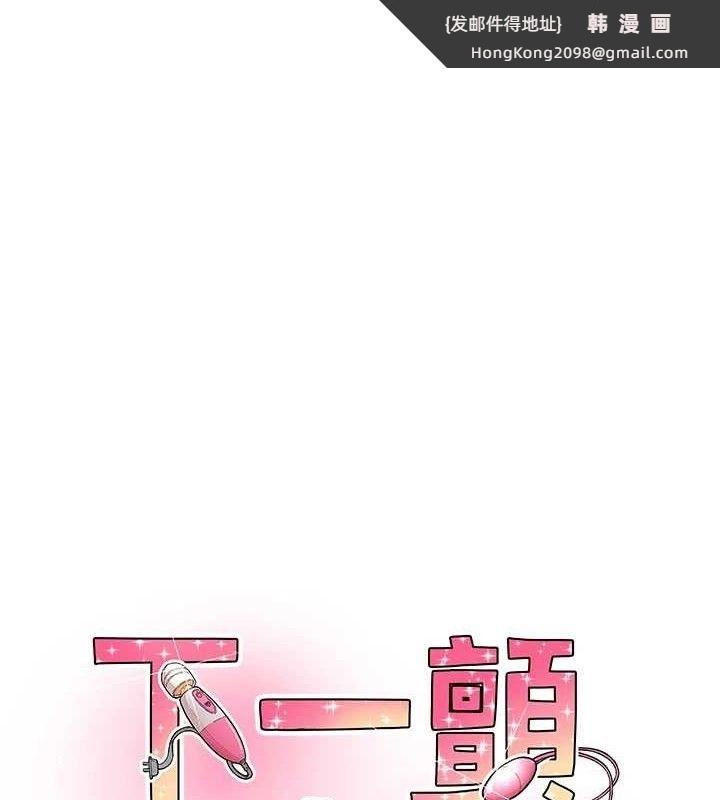 《下一顫，性福》漫画 第34話-伸向智羽的魔爪