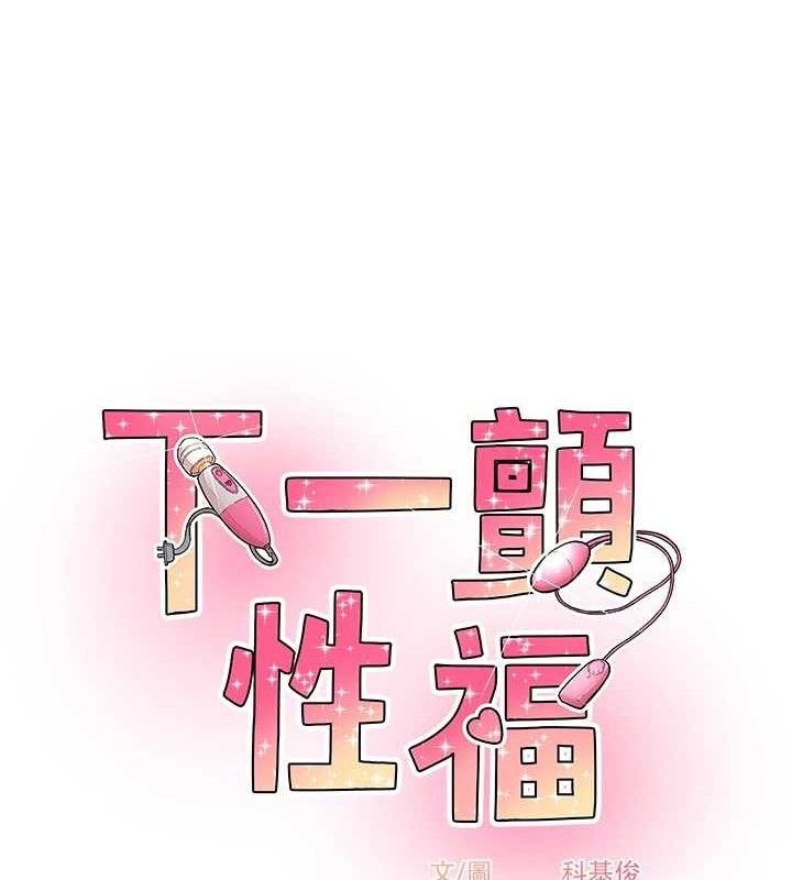 《下一顫，性福》漫画 最終話-下一站，幸福