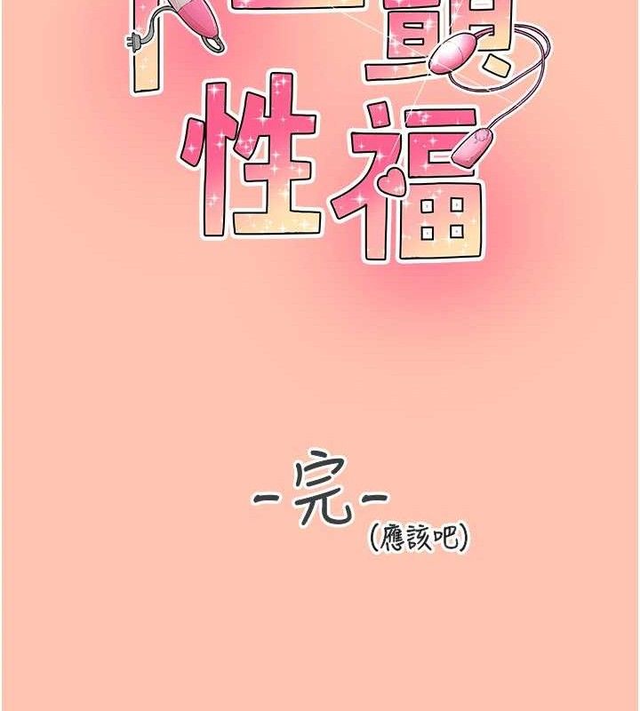 《下一顫，性福》漫画 最終話-下一站，幸福