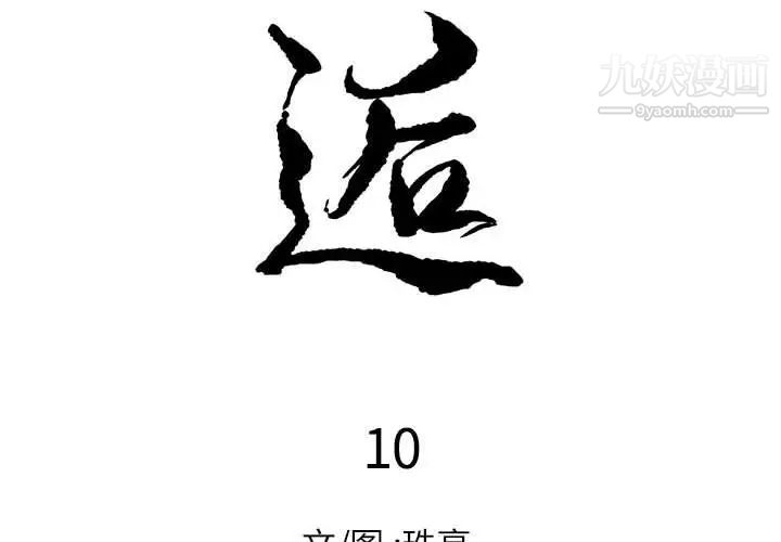 《邂逅》漫画 第10话