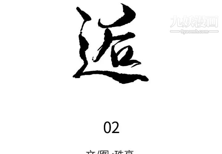《邂逅》漫画 第2话