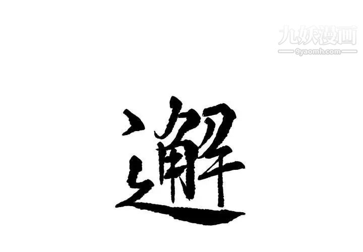 《邂逅》漫画 第3话