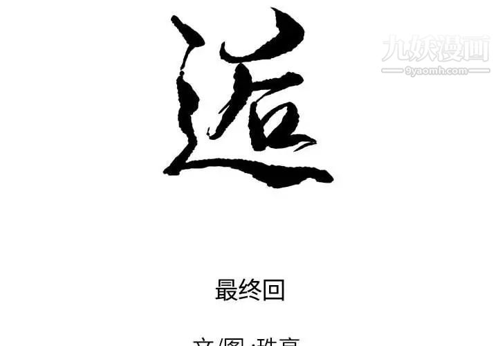 《邂逅》漫画 第42話-最終話