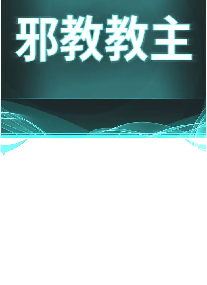 《邪教教主》漫画 第10話-絕頂升天的噴水秀