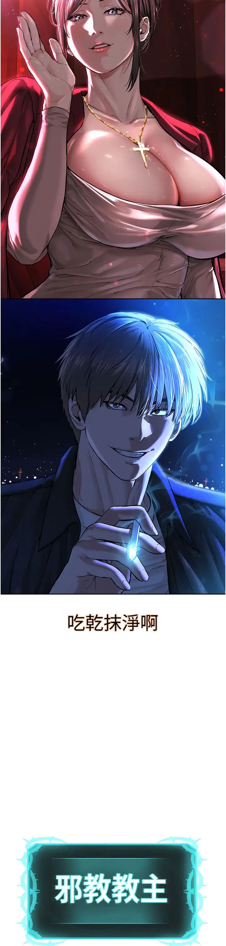 《邪教教主》漫画 第10話-絕頂升天的噴水秀