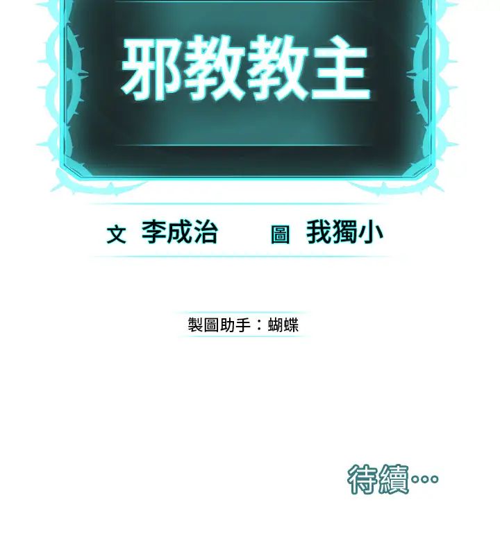 《邪教教主》漫画 第12話-考驗「性癢」的時間
