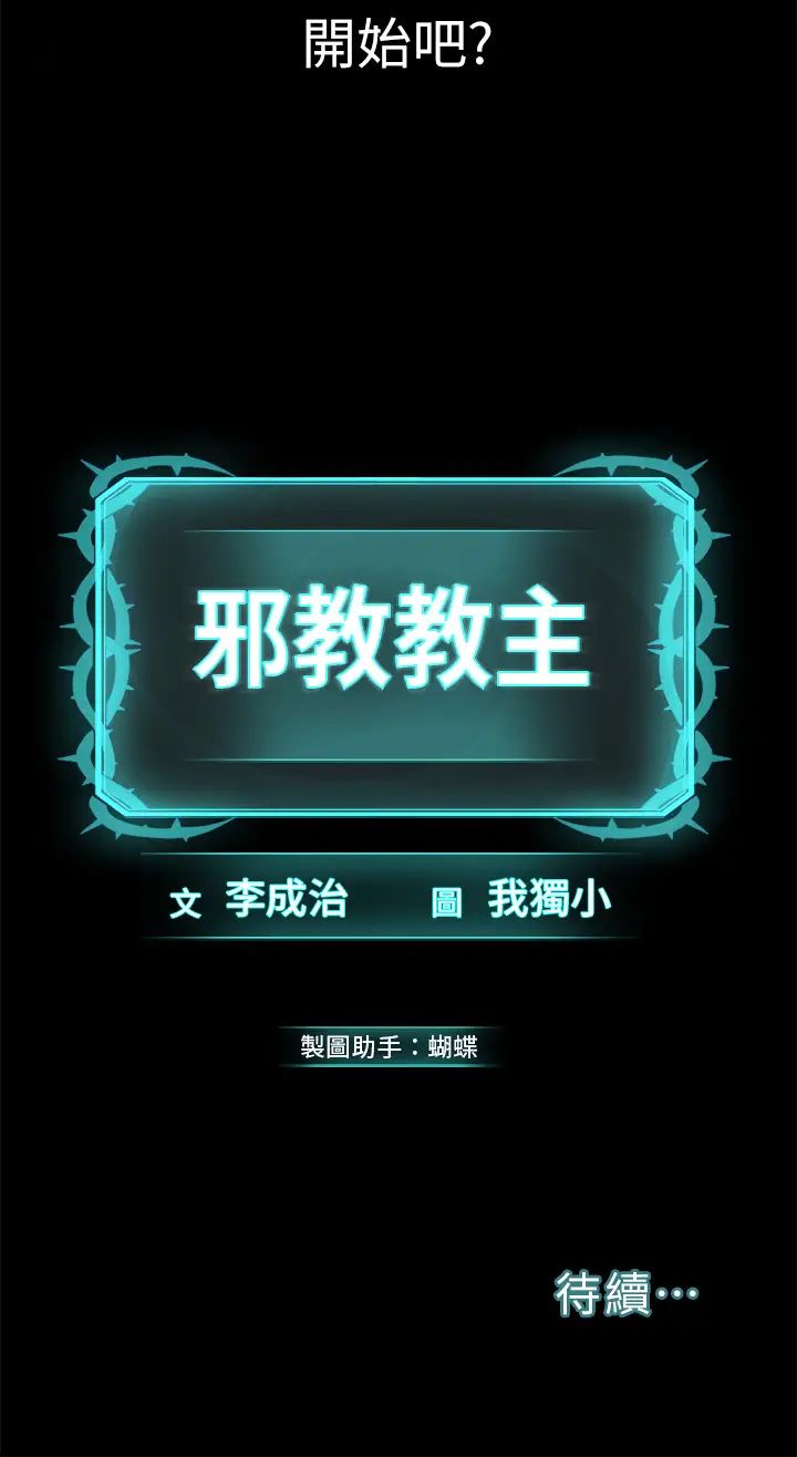 《邪教教主》漫画 第13話-把我當成妳老公服務