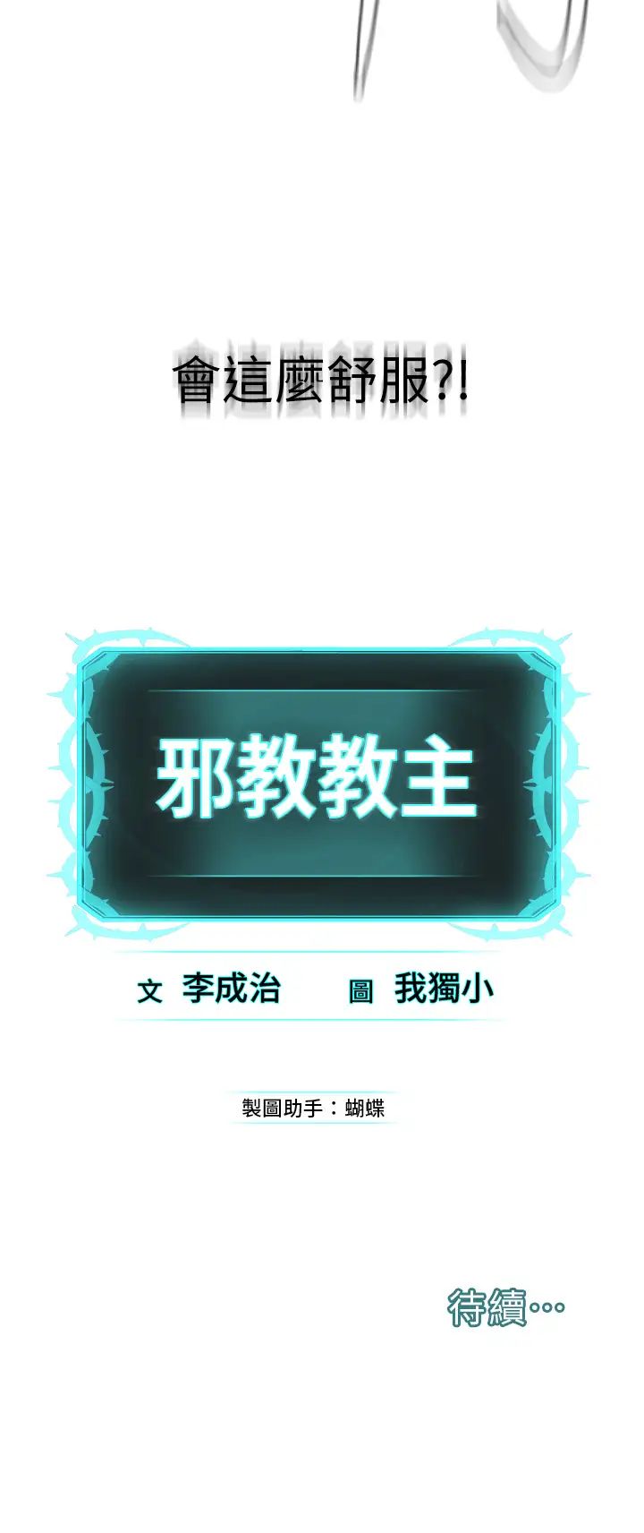 《邪教教主》漫画 第14話-被惡魔霸王硬上弓