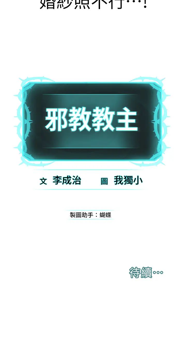 《邪教教主》漫画 第15話-在婚紗照前爆發高潮