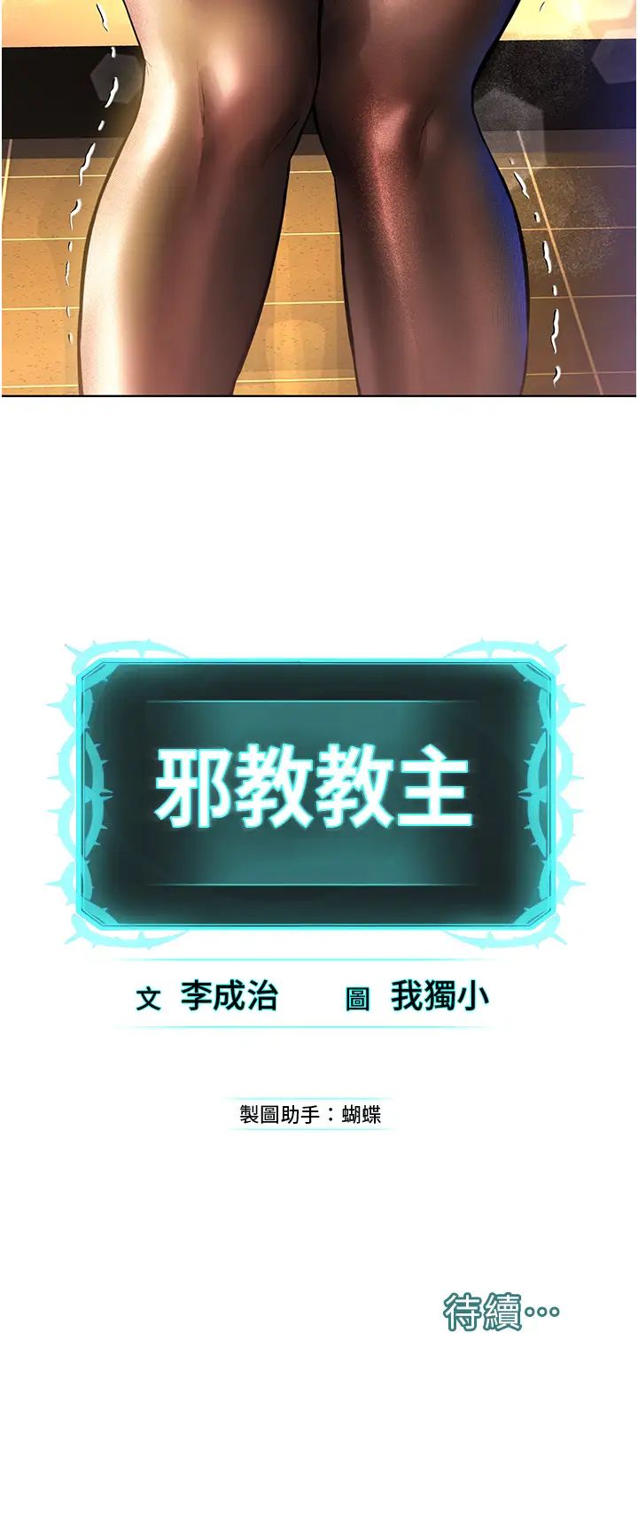 《邪教教主》漫画 第18話-調教目中無人的母狗