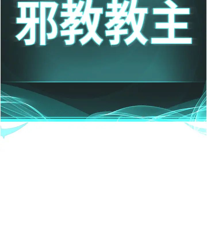 《邪教教主》漫画 第20話-喜歡被你深入的感覺♥