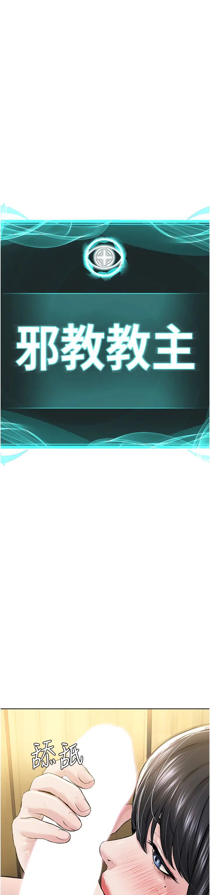 《邪教教主》漫画 第23話-我不介意被別人發現♥