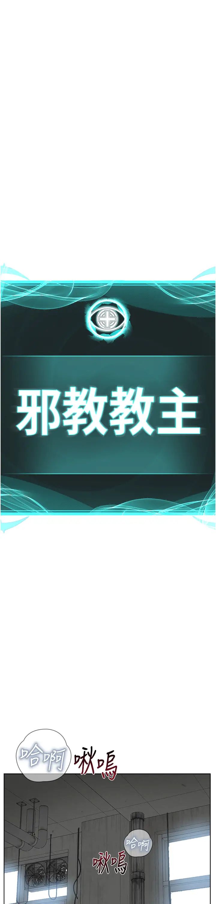 《邪教教主》漫画 第33話-我想接受教主的調教