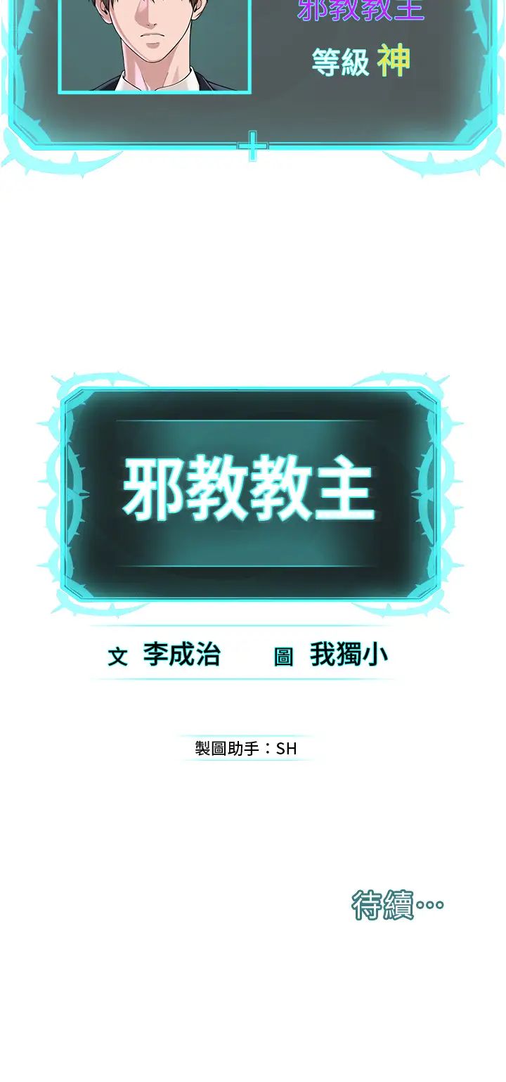 《邪教教主》漫画 第41話-被調教後庭的信徒