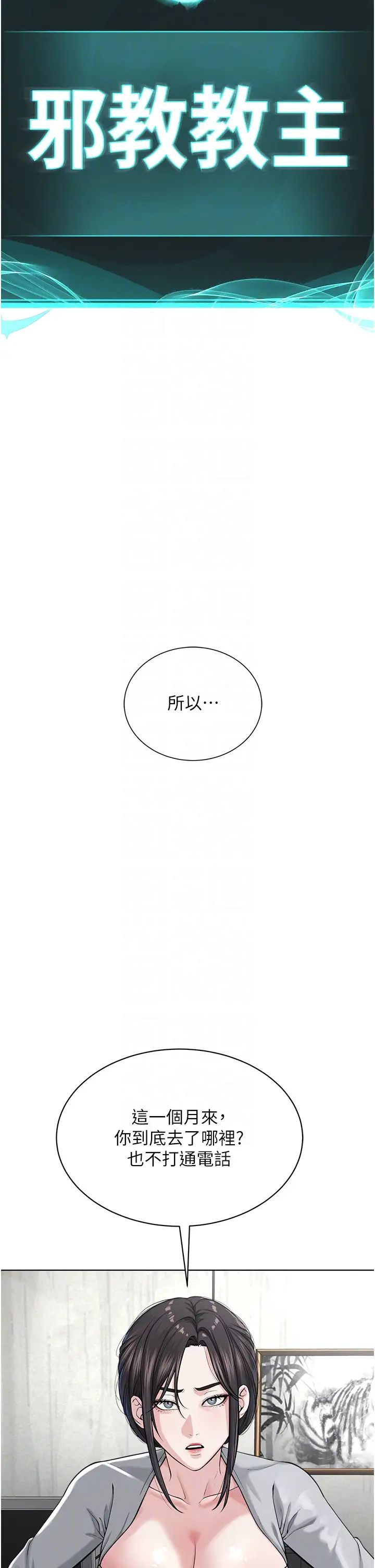 《邪教教主》漫画 第42話最終話-封神的教主