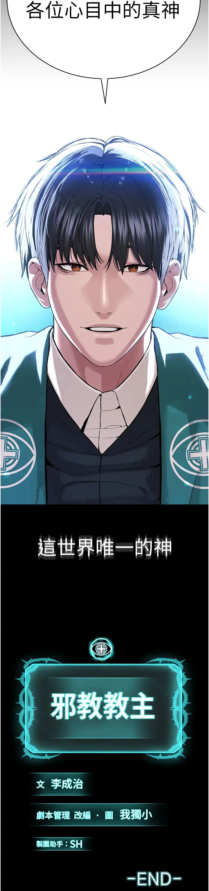 《邪教教主》漫画 第42話最終話-封神的教主