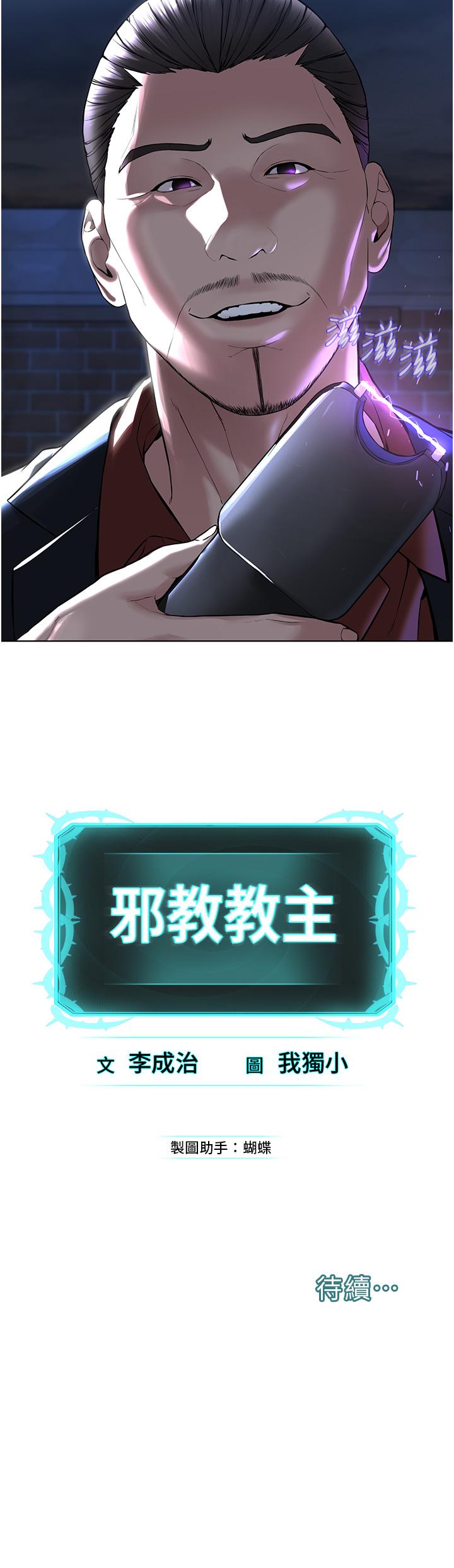 《邪教教主》漫画 第6話-巧妙的「操」縱術