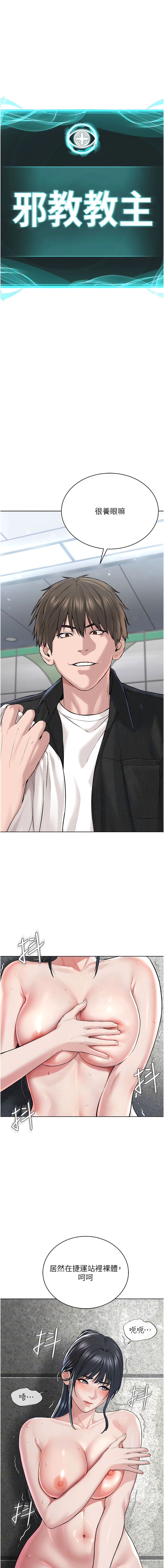 《邪教教主》漫画 第9話-在地鐵站公然打炮