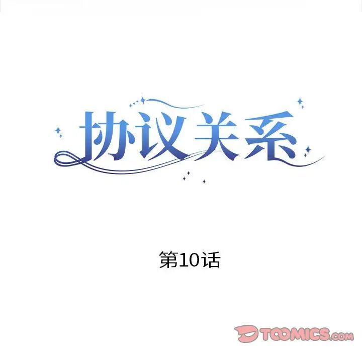 《协议关系》漫画 第10話