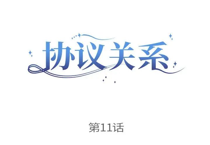 《协议关系》漫画 第11話