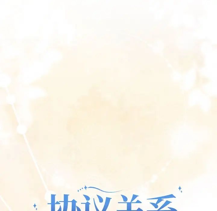 《协议关系》漫画 第12話