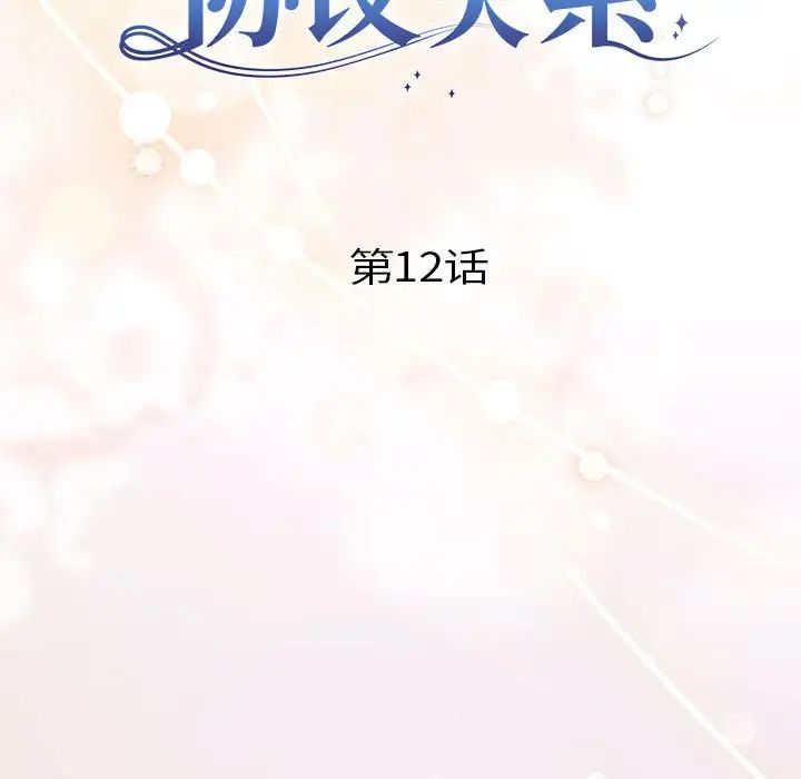 《协议关系》漫画 第12話