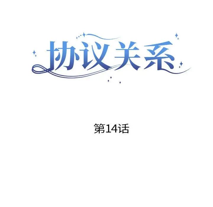 《协议关系》漫画 第14話
