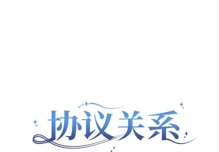 《协议关系》漫画 第15話