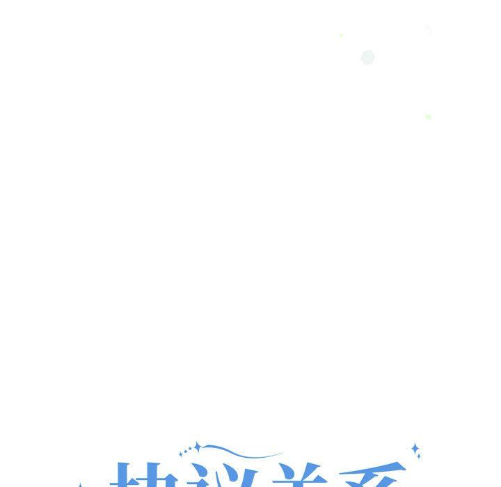 《协议关系》漫画 第17話