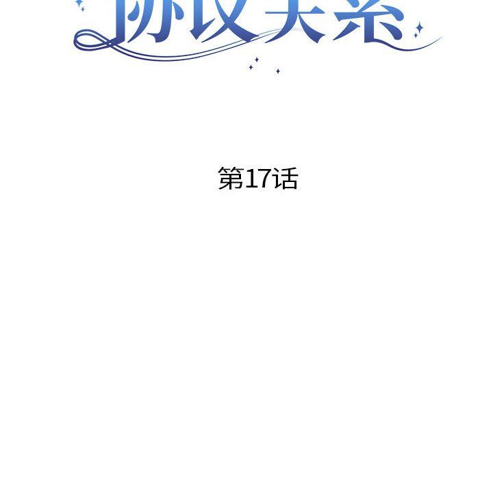 《协议关系》漫画 第17話