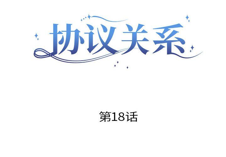 《协议关系》漫画 第18話