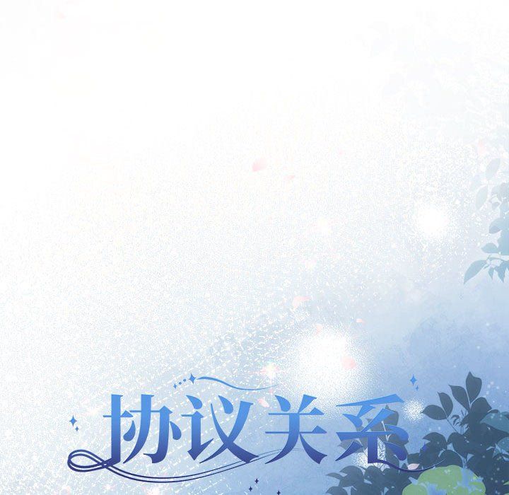 《协议关系》漫画 第19話