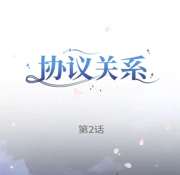 《协议关系》漫画 第2話