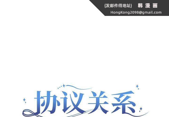 《协议关系》漫画 第21話