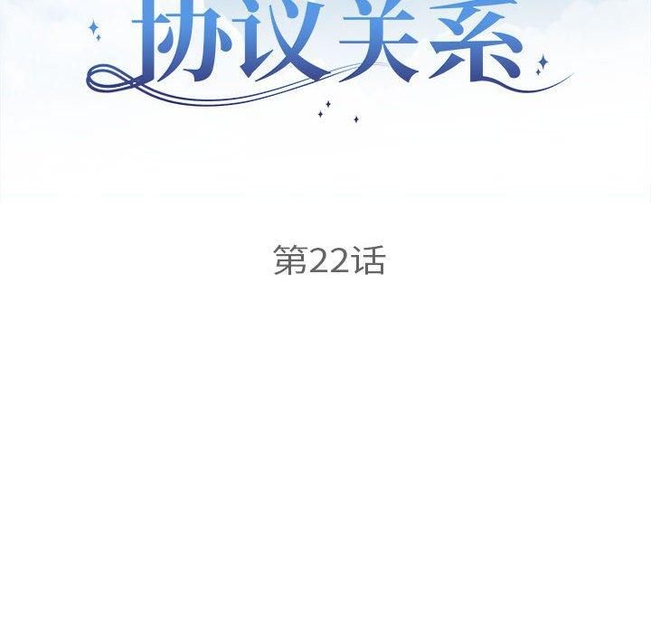 《协议关系》漫画 第22話