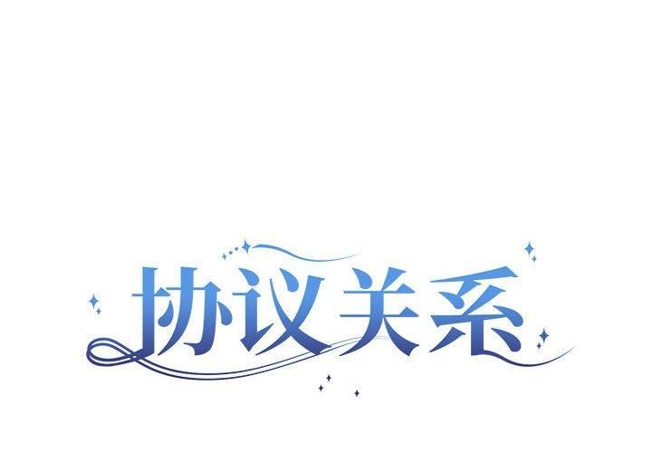 《协议关系》漫画 第23話