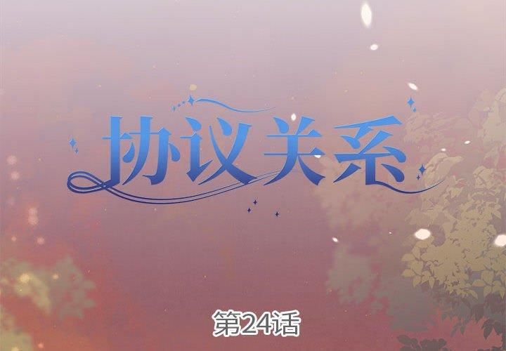 《协议关系》漫画 第24話