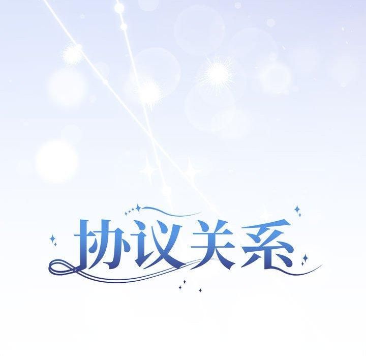 《协议关系》漫画 第25話