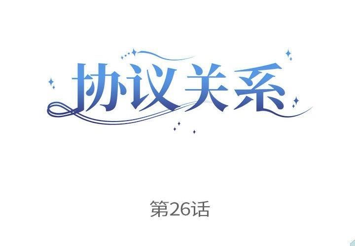 《协议关系》漫画 第26話
