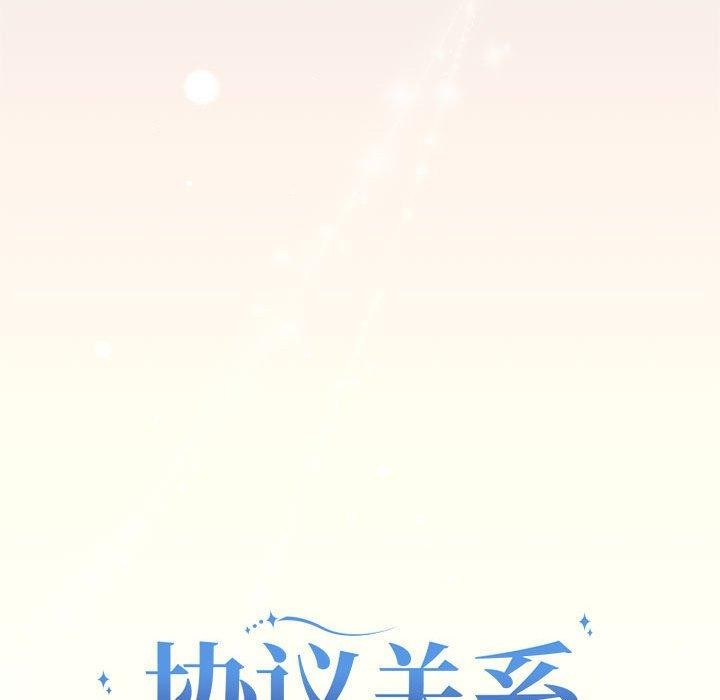 《协议关系》漫画 第27話